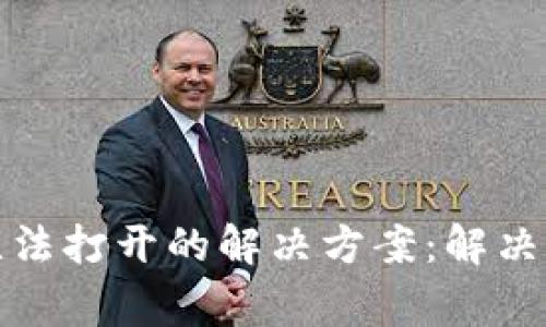 TP钱包xswap无法打开的解决方案：解决常见问题与使用