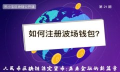 人民币区块链法定货币：
