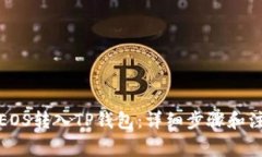 如何将EOS转入TP钱包：详细