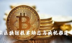 最新区块链技术动态与央