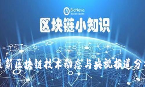 最新区块链技术动态与央视报道分析