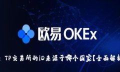 : TP交易所的iD来源于哪个