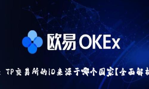 : TP交易所的iD来源于哪个国家？全面解析