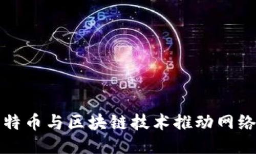 如何利用比特币与区块链技术推动网络营销的未来