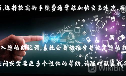 如何解决TP钱包中搜索不到币种的问题：全面指南

TP钱包, 搜索不到币种, 加密货币, 钱包使用技巧/guanjianci

## 内容主体大纲

1. 引言
   - 简述TP钱包及其在加密货币中的重要性
   - 介绍搜索不到币种的常见问题

2. TP钱包概述
   - TP钱包的功能和特点
   - 加密货币的存储和管理

3. 常见原因导致币种搜索不到
   - 网络连接问题
   - 钱包版本过旧
   - 币种未上线或不支持

4. 如何解决搜索不到币种的问题
   - 检查网络连接
   - 更新TP钱包
   - 添加自定义代币

5. 其他使用TP钱包的技巧
   - 安全性设置
   - 交易速度
   - 备份和恢复

6. 未来展望
   - TP钱包的发展趋势
   - 新兴币种的支持计划

7. 常见问题解答
   - 详细介绍6个相关问题

## 详细内容

### 1. 引言

随着加密货币的流行，数字钱包成为了至关重要的工具。TP钱包是一款受欢迎的钱包应用程序，支持多种加密货币的存储和管理。然而，很多用户在使用TP钱包时，可能会遇到搜索不到币种的问题。这种情况不仅影响用户体验，也可能导致投资决策的延误。因此，了解如何解决这个问题是非常重要的。

### 2. TP钱包概述

TP钱包作为一种数字货币钱包，其主要功能是安全地存储和管理用户的加密资产。该钱包支持多种主流币种，并且拥有直观的用户界面，使得初学者也能轻松上手。此外，TP钱包还具备快捷的交易功能，为用户提供便利。

TP钱包的特点包括高安全性、跨平台支持和良好的用户社区。用户在选择数字钱包时，TP钱包的功能和安全性常常是他们最看重的。因此，掌握TP钱包的使用技巧，可以为用户带来更好的体验。

### 3. 常见原因导致币种搜索不到

1. **网络连接问题**  
   搜索不到币种的最常见原因之一是网络连接不稳定。如果用户的互联网连接不顺畅，TP钱包将无法获取最新的市场数据，这可能导致某些币种无法被找到。因此，用户在使用TP钱包时，首先要确保自身的网络连接稳定可靠。

2. **钱包版本过旧**  
   另一个导致币种无法搜索的原因可能是TP钱包版本过旧。钱包应用程序会定期更新，以加入新的币种或者修复某些功能的错误。如果用户没有及时更新，可能会错过一些新上线的币种。因此，定期检查TP钱包的更新是非常重要的。

3. **币种未上线或不支持**  
   有些币种可能未被TP钱包支持，或者尚未在该平台上线。对于新兴的、不太知名的币种，TP钱包可能还未加入其支持列表。用户在操作前可以查看TP钱包的官方网站，确认其支持的币种列表。

### 4. 如何解决搜索不到币种的问题

1. **检查网络连接**  
   用户首先需要确认自己的网络连接是否稳定。如果网络不佳，可以尝试重新连接Wi-Fi或切换到移动数据。此外，查看路由器状态或咨询网络服务商也是解决此问题的重要步骤。

2. **更新TP钱包**  
   用户可以进入应用商店，检查TP钱包是否有可用更新。如果有，按照提示进行更新。更新后，用户可以尝试重新搜索币种，看看问题是否解决。

3. **添加自定义代币**  
   如果某些特定币种不在TP钱包的支持列表中，用户可以尝试手动添加自定义代币。在TP钱包中，用户通常可以找到“添加代币”或“自定义代币”的选项，然后输入币种的合约地址等信息。不过，用户需谨慎操作，确保获取的信息是准确的。

### 5. 其他使用TP钱包的技巧

1. **安全性设置**  
   安全是使用任何数字钱包时的首要考虑因素。用户可以设置复杂的密码、启用双因素认证（2FA）等，以增强TP钱包的安全性。此外，定期更新密码也是保障账户安全的有效措施。

2. **交易速度**  
   在进行加密货币交易时，交易速度可能会影响用户的体验。用户可以选择在交易高峰期以外的时间进行交易，或者调整交易手续费，以便加快交易速度。

3. **备份和恢复**  
   用户还应定期备份他们的TP钱包数据，包括助记词和私钥。通过将这些信息安全储存，用户可以在设备丢失或损坏的情况下恢复其数字资产。备份的过程非常简单，用户只需按照应用中提供的步骤进行即可。

### 6. 未来展望

随着加密货币市场的不断变化，TP钱包也在不断改进和发展。未来，TP钱包可能会添加更多的新兴币种，提升用户体验。此外，随着区块链技术的发展，TP钱包的安全性、便捷性将进一步提升，为用户提供更加全面的服务。

### 7. 常见问题解答

#### 问题1：TP钱包不显示币种，怎么找回投资？

答案  
如果您在TP钱包中找不到您的投资，首先建议检查您是否在使用最新版本的钱包，此外，确保您的网络连接是良好的。如果您的投资币种确实不再显示，您可以尝试手动添加该代币，具体步骤请参考TP钱包的官方指南。记得在添加时输入准确的合约地址，以避免错误。

#### 问题2：可以如何确保我的TP钱包安全？

答案  
确保TP钱包安全的几个关键措施包括：设置强密码、定期更换密码、启用双因素认证（2FA）、定期备份钱包和助记词。这些措施能够有效提升您的钱包安全性，防止未授权访问和潜在的资产安全风险。

#### 问题3：TP钱包支持哪些币种？

答案  
TP钱包支持多种主流加密货币，包括比特币、以太坊、Ripple、莱特币等。此外，TP钱包还在不断更新和扩展其支持的币种列表。如果您想确认某个特别的币种是否支持，建议查看TP钱包的官方网站或联系其客服。

#### 问题4：我如何在TP钱包中进行交易？

答案     
在TP钱包中进行交易的步骤通常包括选择要交易的币种、输入交易数量和确认交易。您可以选择使用法币购买加密货币，或者在不同币种间相互交易。注意，在交易前查看手续费和市场价格，以做出明智选择。

#### 问题5：TP钱包的交易费用是如何计算的？

答案  
TP钱包的交易费用通常是基于网络拥堵程度和交易的复杂性进行动态调整的。用户在发起交易时，会被提示不同的手续费选项。选择较高的手续费通常能加快交易速度，而较低的手续费则可能导致交易延迟。

#### 问题6：如何恢复我的TP钱包？

答案  
恢复TP钱包的过程相对简单。您需要准备好您的助记词或私钥。在打开TP钱包应用时，就会看到“恢复钱包”的选项，跟随引导输入您的助记词，系统会自动搜索并恢复您的钱包。如果您不再保留助记词，可能无法恢复钱包内的资产，因此请务必保存好这些重要信息。

以上内容已经为您提供了一个全面的TP钱包使用指南，帮助用户解决在使用过程中遇到的关键问题。如果您有任何进一步的疑问或需要更多个性化的帮助，请随时联系我们的客服团队。