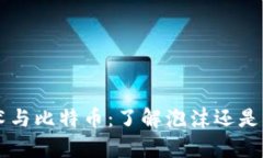 区块链技术与比特币：了