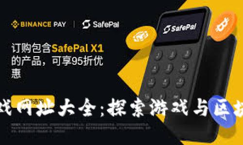 最新区块链游戏网址大全：探索游戏与区块链结合的未来