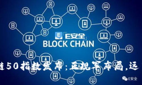 区块链50指数发布：正规军布局，远离炒币