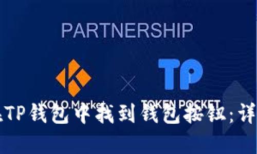 如何在TP钱包中找到钱包按钮：详尽指南