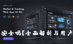 : TP钱包安全吗？全面解析