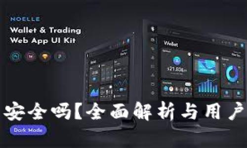 : TP钱包安全吗？全面解析与用户防护指南