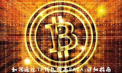 
如何通过TP钱包购买RACA：详细指南