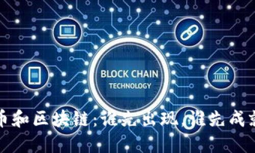 比特币和区块链：谁先出现，谁先成就了谁