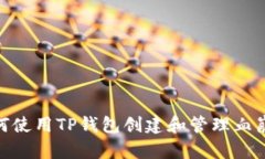 如何使用TP钱包创建和管理