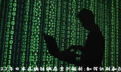 2023年日本区块链骗局案例
