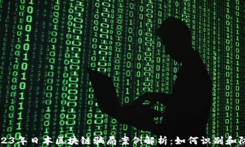 
2023年日本区块链骗局案例解析：如何识别和防范