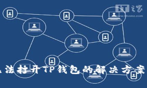 华为手机无法打开TP钱包的解决方案与常见问题