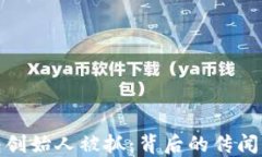 TP钱包创始人被抓：背后的