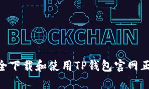 如何安全下载和使用TP钱包官网正版APP？