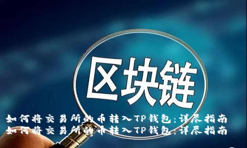 如何将交易所的币转入TP钱包：详尽指南  
如何将交易所的币转入TP钱包：详尽指南