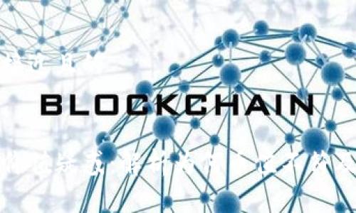 思考一个接近且的


TP钱包币价值疑惑：解析为何币值不符及解决方案