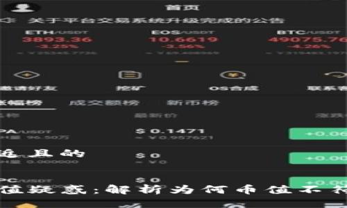思考一个接近且的
TP钱包币价值疑惑:解析为何币值不符及解决方案