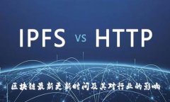 区块链最新更新时间及其