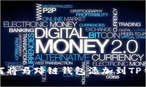 如何将马蹄链钱包添加到TP钱包