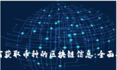 如何获取币种的区块链信