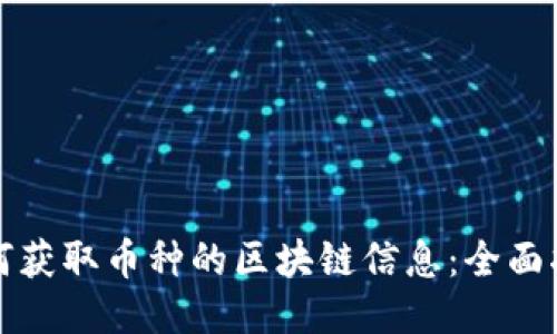 如何获取币种的区块链信息：全面指南