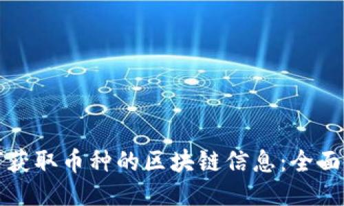 如何获取币种的区块链信息：全面指南