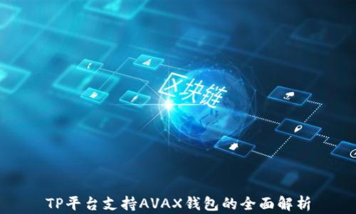 
TP平台支持AVAX钱包的全面解析