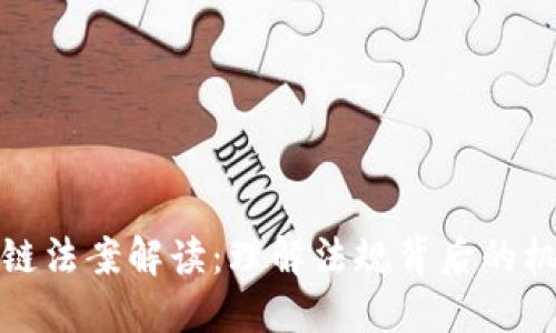 最新区块链法案解读：理解法规背后的机遇与挑战