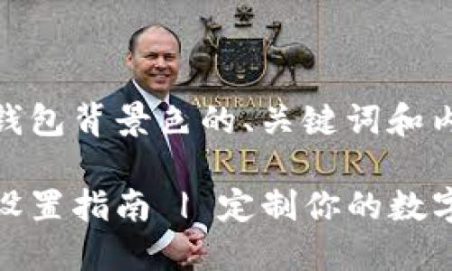 以下是关于TP钱包背景色的、关键词和内容大纲：

TP钱包背景色设置指南 | 定制你的数字资产管理体验