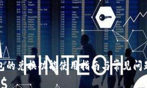 TP钱包的兑换功能使用指南与常见问题解析