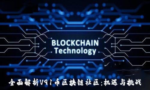   
全面解析V91币区块链社区：机遇与挑战