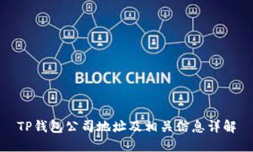 TP钱包公司地址及相关信息详解