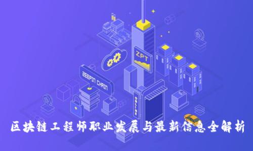 区块链工程师职业发展与最新信息全解析