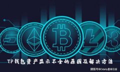 TP钱包资产显示不全的原因