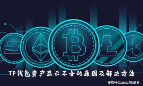 TP钱包资产显示不全的原因及解决方法