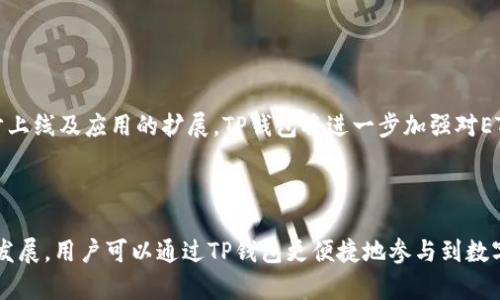   TP钱包ETH-1解析：是什么以及如何使用？ / 

 guanjianci TP钱包, ETH-1, 数字钱包, 加密货币 /guanjianci 

### 内容主体大纲

1. **引言**
   - 简述数字货币与钱包的概念
   - TP钱包ETH-1的背景

2. **TP钱包的基本概念**
   - 什么是TP钱包
   - TP钱包的特点和优势

3. **ETH-1的定义与特点**
   - ETH-1的技术概述
   - ETH-1与其他以太坊版本的区别

4. **TP钱包与ETH-1的关系**
   - TP钱包当中的ETH-1功能
   - 如何通过TP钱包进行ETH-1交易

5. **TP钱包的使用方法**
   - 创建TP钱包账户流程
   - 如何使用TP钱包进行加密货币交易

6. **TP钱包的安全性分析**
   - TP钱包的安全机制
   - 用户应该如何保护自己的TP钱包

7. **常见问题解答**
   - 使用TP钱包的注意事项
   - 如何解决使用中遇到的常见问题

8. **未来展望**
   - TP钱包的未来发展趋势
   - ETH-1在数字货币领域的潜力

9. **结论**
   - TP钱包与ETH-1的整体价值和前景
   - 用户如何更好地使用TP钱包

### 内容详细写作

#### 引言

在现代金融科技快速发展的背景下，数字货币逐渐成为重要的投资和交易工具。为了方便用户进行数字资产管理和交易，数字钱包应运而生。其中，TP钱包作为一款多功能的钱包应用，受到越来越多用户的青睐。通过对TP钱包和ETH-1的深度解析，能够帮助用户更好地理解和使用这款数字钱包。

#### TP钱包的基本概念

TP钱包是一款支持多种数字货币的移动端钱包应用，提供了简单、安全、便捷的数字资产管理服务。它不但支持主流的加密货币，如比特币（BTC）和以太坊（ETH），还支持众多小众币种。TP钱包以其用户友好的界面和强大的功能，逐渐成为用户管理数字资产的首选工具。

TP钱包的特点主要体现在以下几个方面：
- **多币种支持**：TP钱包支持多种主流和小众数字货币，为用户提供更多选择。
- **便捷的交易功能**：用户能够轻松实现数字货币的买入、卖出、转账和兑换。
- **安全防护措施**：TP钱包具备多重安全防护机制，保障用户资产安全。

#### ETH-1的定义与特点

ETH-1，或以太坊1.0版本，是以太坊区块链的基础版本，支撑了许多去中心化应用（dApps）的运行。ETH-1是一个开放性平台，致力于通过智能合约技术实现去中心化的应用开发。

ETH-1的主要特点包括：
- **智能合约**：ETH-1实现了智能合约功能，允许开发者创建复杂的合同与协议。
- **去中心化应用支持**：ETH-1平台上运行着众多去中心化应用，成为区块链技术的重要实践者。
- **广泛的社区支持**：ETH-1拥有数量庞大的开发者与用户社区，为其不断完善和迭代提供了支持。

#### TP钱包与ETH-1的关系

TP钱包提供了对ETH-1的内置支持，用户可以通过TP钱包方便地管理和使用ETH-1代币。用户可以在TP钱包中轻松进行ETH-1的交易、转账及查看持有的ETH-1资产。

具体来说，用户在TP钱包上进行ETH-1相关操作时，可以享受到以下便利：
- **快速的交易确认**：TP钱包的交易确认速度较快，用户能够实时查看交易状态。
- **交易记录透明**：所有的ETH-1交易记录在TP钱包中可供用户随时查阅。
- **安全性高**：TP钱包提供多重安全保障，用户资产得以有效保护。

#### TP钱包的使用方法

使用TP钱包管理数字资产的第一步是创建账户，用户可以按照以下步骤进行：
1. **下载TP钱包应用**：首先采用合适的渠道下载并安装TP钱包。
2. **创建新账户**：打开应用，选择“创建新账户”，并设置安全密码。
3. **备份助记词**：按照提示备份助记词，确保账户安全。
4. **登录应用**：使用创建的账户登录TP钱包，开始进行数字资产管理。

完成账户创建后，用户可以通过TP钱包轻松进行加密货币的交易和管理，包括：
- **兑换与交易**：在交易区选择想要交易的币种，并填写交易信息进行操作。
- **资产管理**：用户可以查看自己持有的不同数字货币资产及其行情。

#### TP钱包的安全性分析

安全性是数字钱包最重要的考量之一。TP钱包采取了多种措施保护用户的资产安全：
- **私钥管理**：TP钱包不存储用户私钥，只有用户本人掌握私钥，因此极大提升了安全性。
- **双重身份验证**：用户可以启用双重认证，进一步增加账户的安全性。
- **定期安全审计**：TP钱包团队会定期对系统安全进行审计，确保钱包的安全性持续强化。

为了确保使用TP钱包的安全性，用户还可以采取一些额外措施，如设置复杂的密码、定期更新密码、谨慎对待钓鱼网址等。

#### 常见问题解答

##### Q1: 使用TP钱包有哪些注意事项？

使用TP钱包前，用户需了解几项重要注意事项：
1. **备份助记词**：务必妥善保存助记词，一旦丢失，账户资产将无法恢复。
2. **风险警惕**：注意识别和防范网络钓鱼，避免连接不安全的网络进行交易。
3. **软件更新**：及时更新TP钱包应用，保证使用最新版本，提高安全性和功能性。

##### Q2: 如何解决使用中遇到的常见问题？

用户在使用TP钱包过程中可能面临以下常见问题：
- **账户无法登录**：可能是由于忘记密码或助记词丢失。用户需通过备份恢复账户。
- **交易未确认**：可能因网络拥堵，用户可以查看交易状态，必要时耐心等待。
- **资产显示错误**：有可能是数据未更新，用户可手动刷新钱包界面。

##### Q3: TP钱包是否支持多种币种的交换？

TP钱包支持多种主流和小众币种的交换与交易。用户可以通过交易界面选择想要交易的币种，并根据实时汇率进行交换。

##### Q4: TP钱包的交易手续费是怎样的？

TP钱包的交易手续费通常由网络手续费和平台费用组成。用户在进行交易时，可以查看具体的手续费情况，选择合适的交易时机。

##### Q5: 如何确保TP钱包中的资产安全？

确保TP钱包资产安全的措施包括：
- **定期更换密码**：定期更换账户密码，避免轻易被破解。
- **开启双重认证**：增强账户安全性，避免不法分子入侵。
- **尽量不在公共场合进行交易**：减少资产泄露风险，优先在安全的网络环境下交易。

##### Q6: TP钱包未来有何发展趋势？

未来TP钱包的发展趋势包括：
- **技术迭代**：随着区块链技术不断发展，TP钱包将不断迭代，以适应新的市场需求。
- **用户体验提升**：不断用户体验，提升交易流畅度。
- **支持更多币种和服务**：随着市场的发展，TP钱包将持续增加对新币种的支持，同时扩展服务范围。

#### 未来展望

随着加密货币的逐步普及，TP钱包作为一款先进的数字资产管理工具，其未来的发展潜力巨大。特别是随着以太坊2.0的逐步上线及应用的扩展，TP钱包将进一步加强对ETH-1及其他资产的支持。

#### 结论

总的来说，TP钱包作为一款功能全面且安全性高的数字钱包，为用户提供了良好的数字资产管理体验。伴随着ETH-1的持续发展，用户可以通过TP钱包更便捷地参与到数字货币的交易和管理中。希望用户在享受数字资产带来的便利同时，牢记安全第一，做好防护措施。