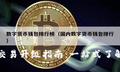 TP钱包法币交易升级指南：一站式了解内容与操作