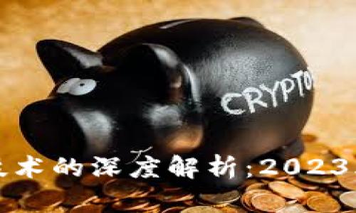 比特币与区块链技术的深度解析：2023年最新动态与趋势