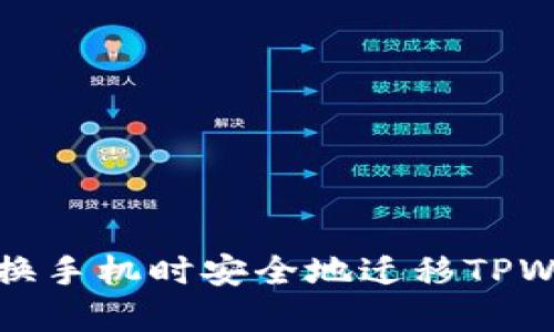 如何在更换手机时安全地迁移TPWallet钱包