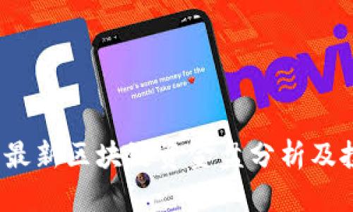 2023年最新区块链资金盘分析及投资指导