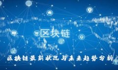 区块链最新状况与未来趋
