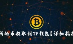 如何将交易所的币提取到