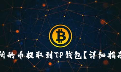 如何将交易所的币提取到TP钱包？详细指南与注意事项