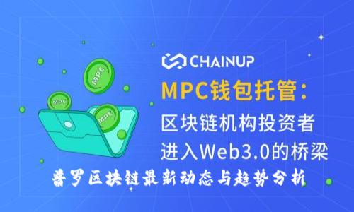普罗区块链最新动态与趋势分析
