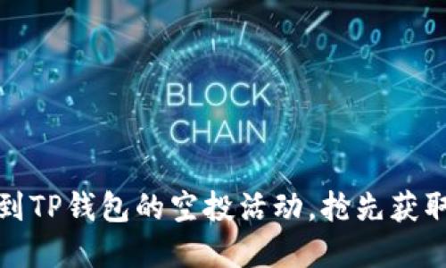 : 如何找到TP钱包的空投活动，抢先获取数字资产